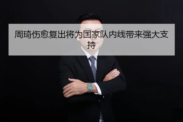 周琦伤愈复出将为国家队内线带来强大支持